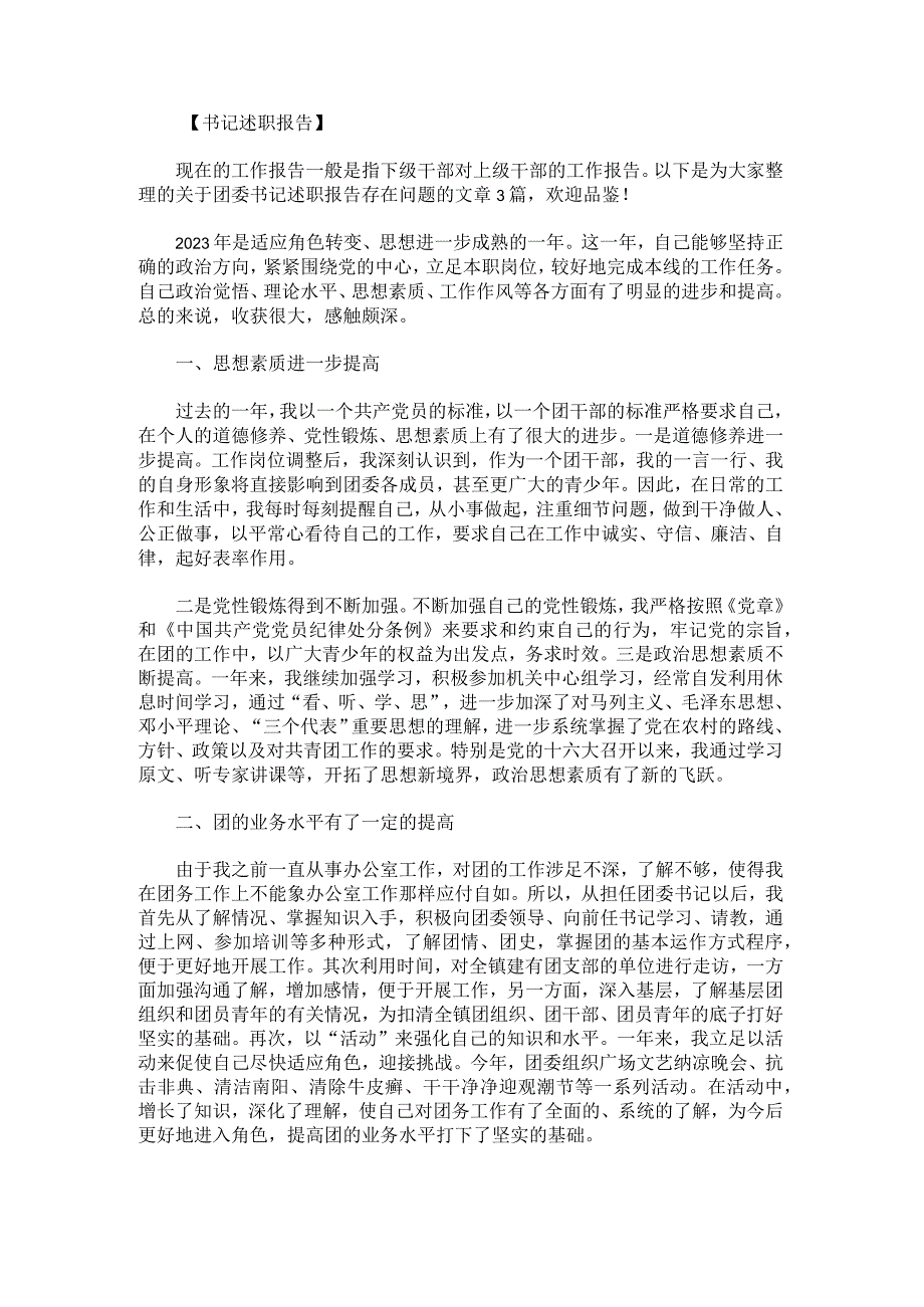 团委书记述职报告存在问题.docx_第1页