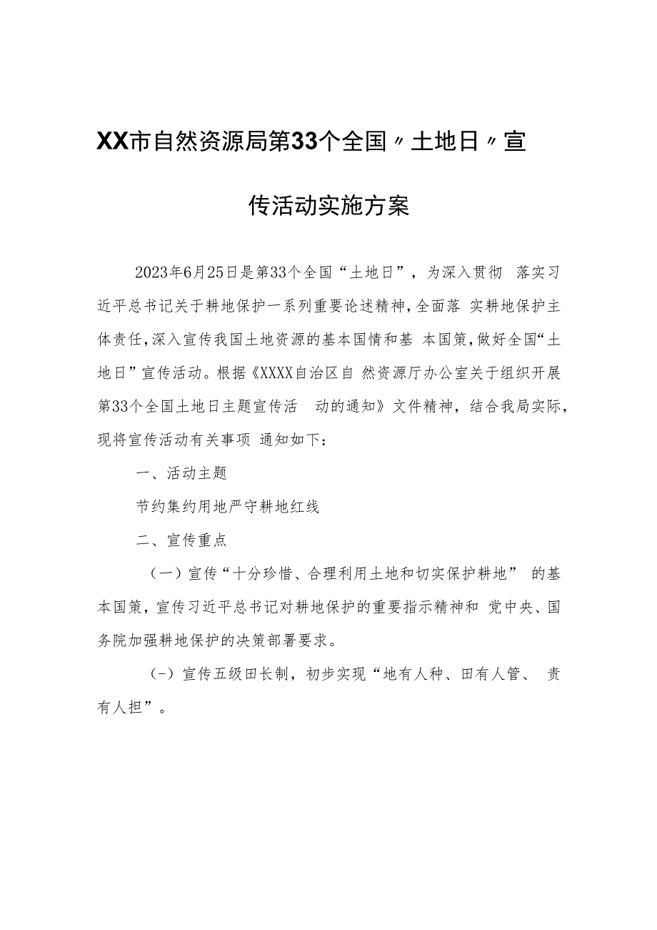 XX市自然资源局第33个全国“土地日”宣传活动实施方案.docx_第1页