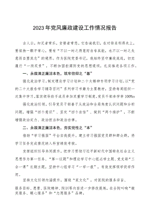 医院党委书记党风廉政建设工作情况报告四篇.docx