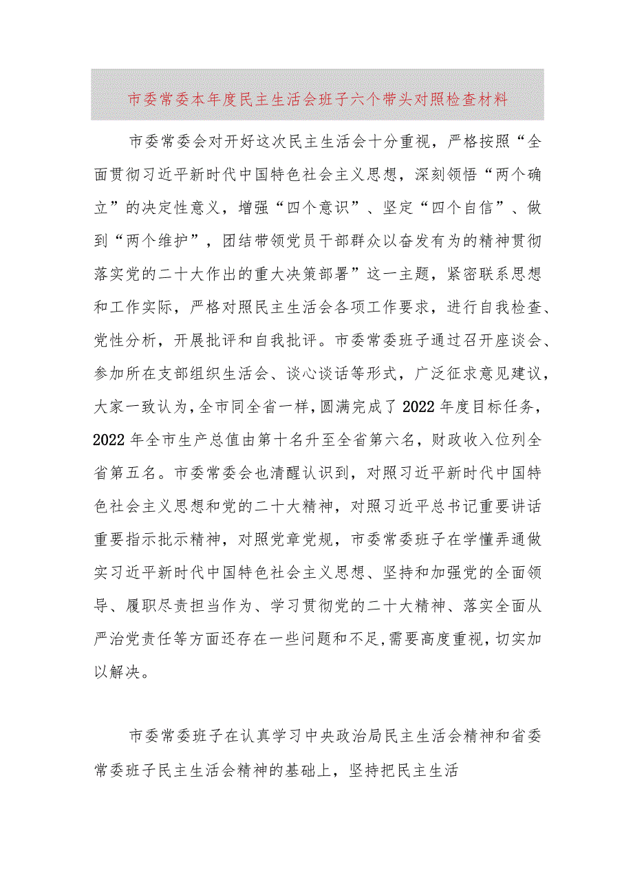 【最新党政公文】市委常委本年民主生活会班子六个带头对照检查材料（完成版）.docx_第1页