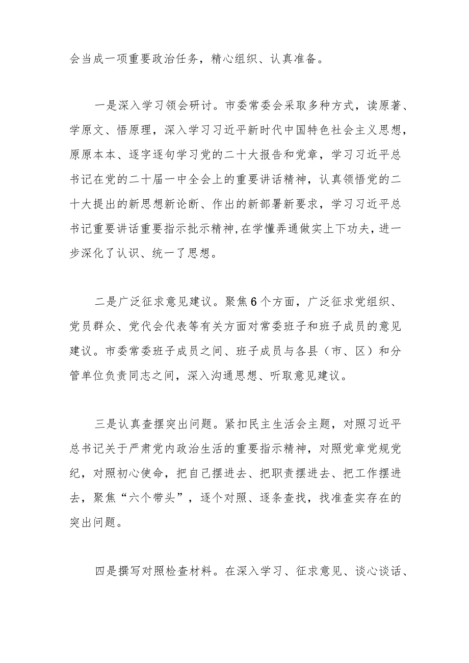 【最新党政公文】市委常委本年民主生活会班子六个带头对照检查材料（完成版）.docx_第2页