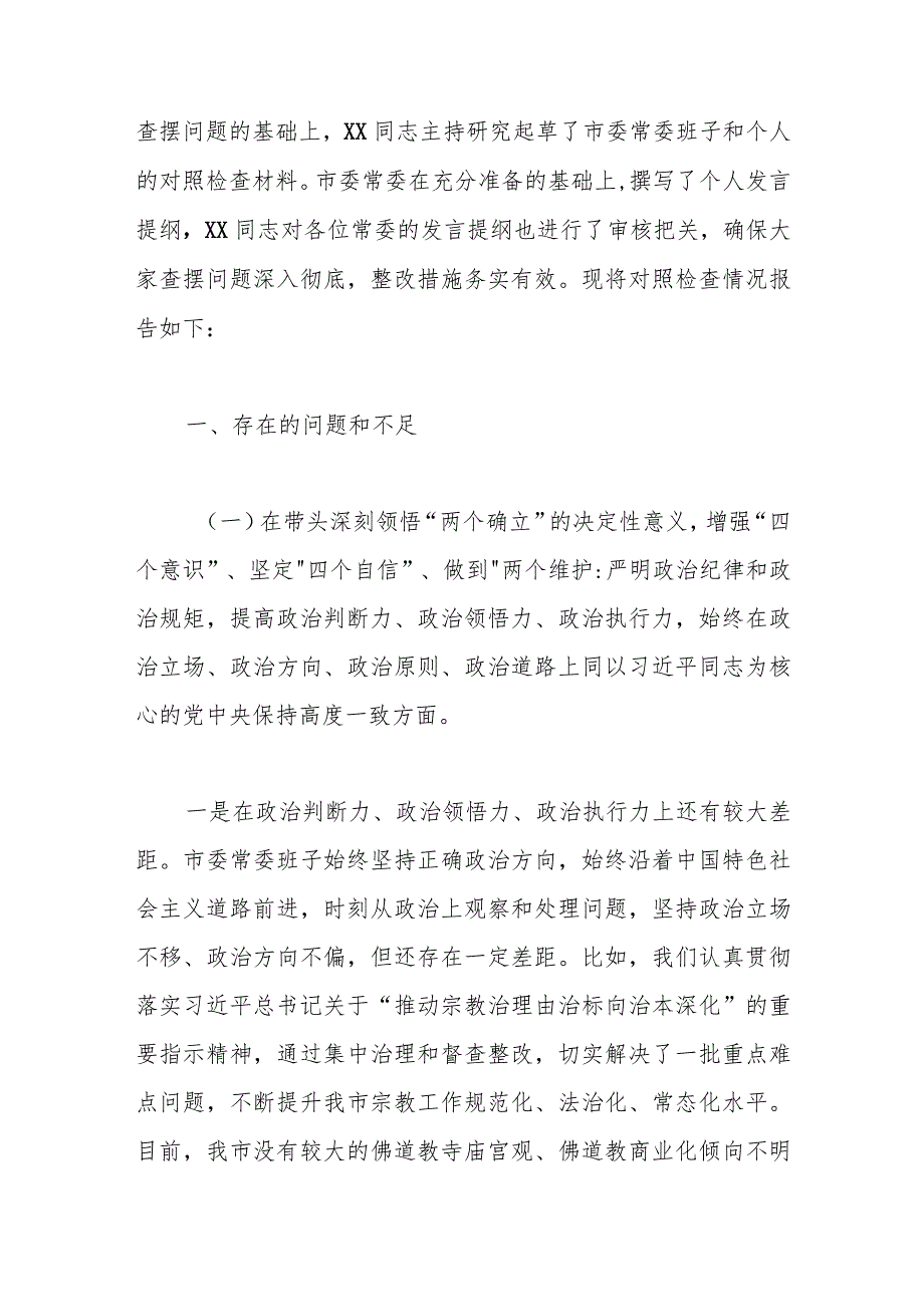 【最新党政公文】市委常委本年民主生活会班子六个带头对照检查材料（完成版）.docx_第3页