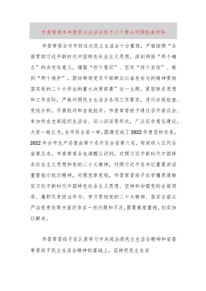 【最新党政公文】市委常委本年民主生活会班子六个带头对照检查材料（完成版）.docx