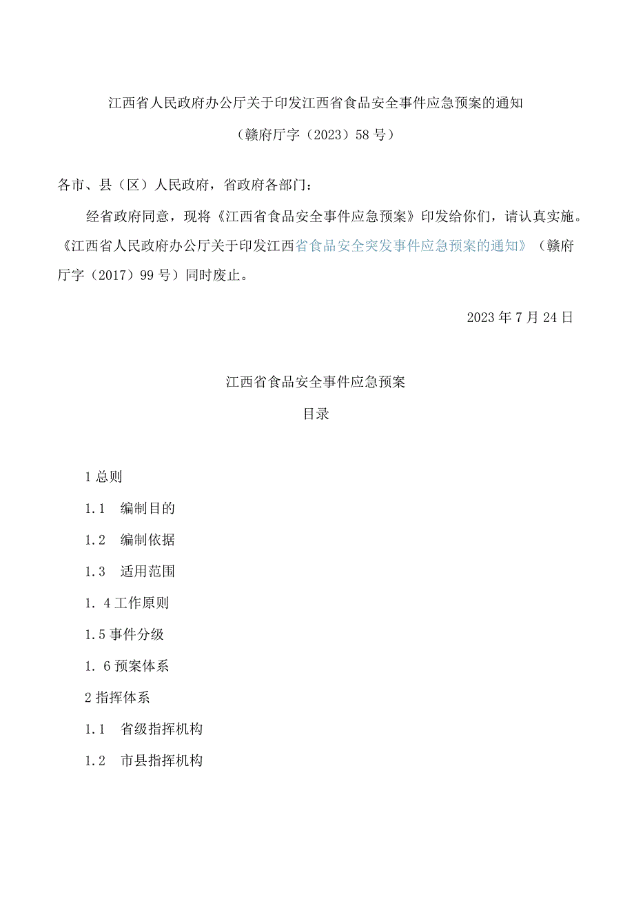 江西省人民政府办公厅关于印发江西省食品安全事件应急预案的通知.docx_第1页