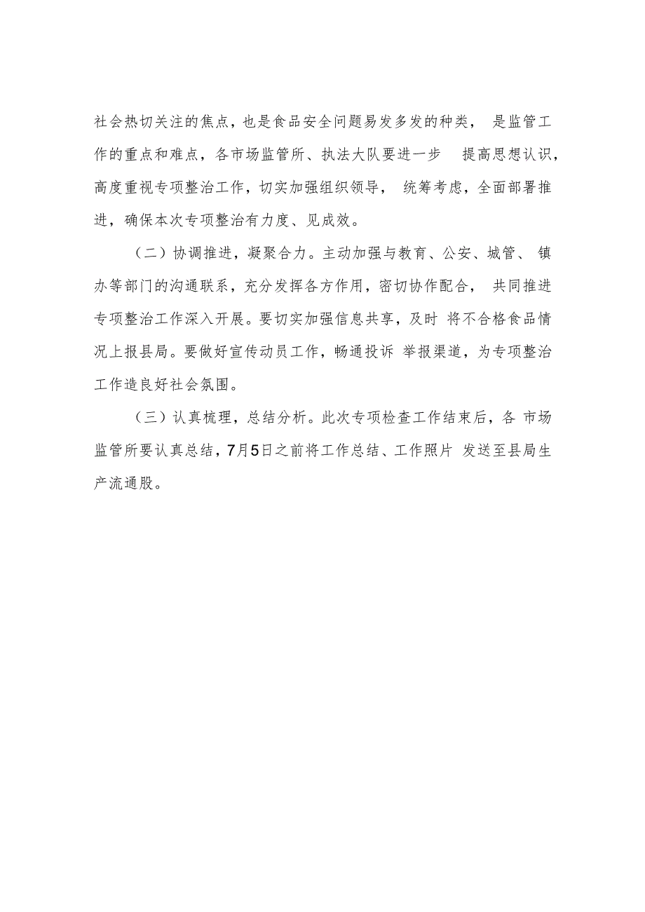 XX县市场监督管理局开展校园周边食品安全专项整治工作实施方案.docx_第3页