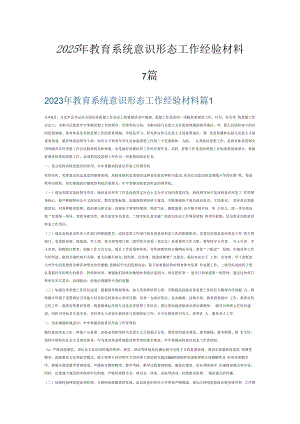 2023年教育系统意识形态工作经验材料7篇.docx