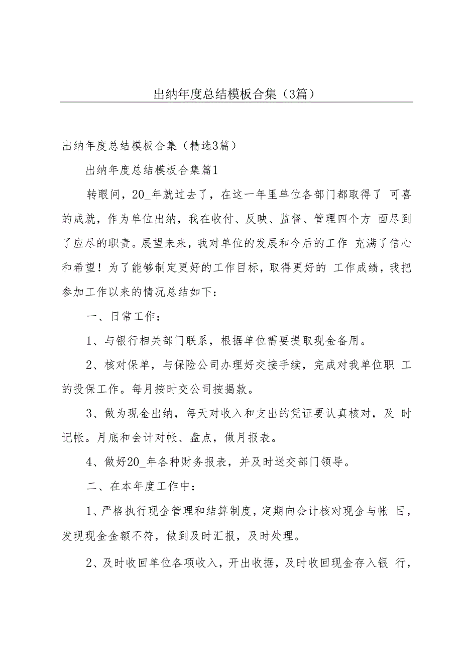 出纳年度总结模板合集（3篇）.docx_第1页