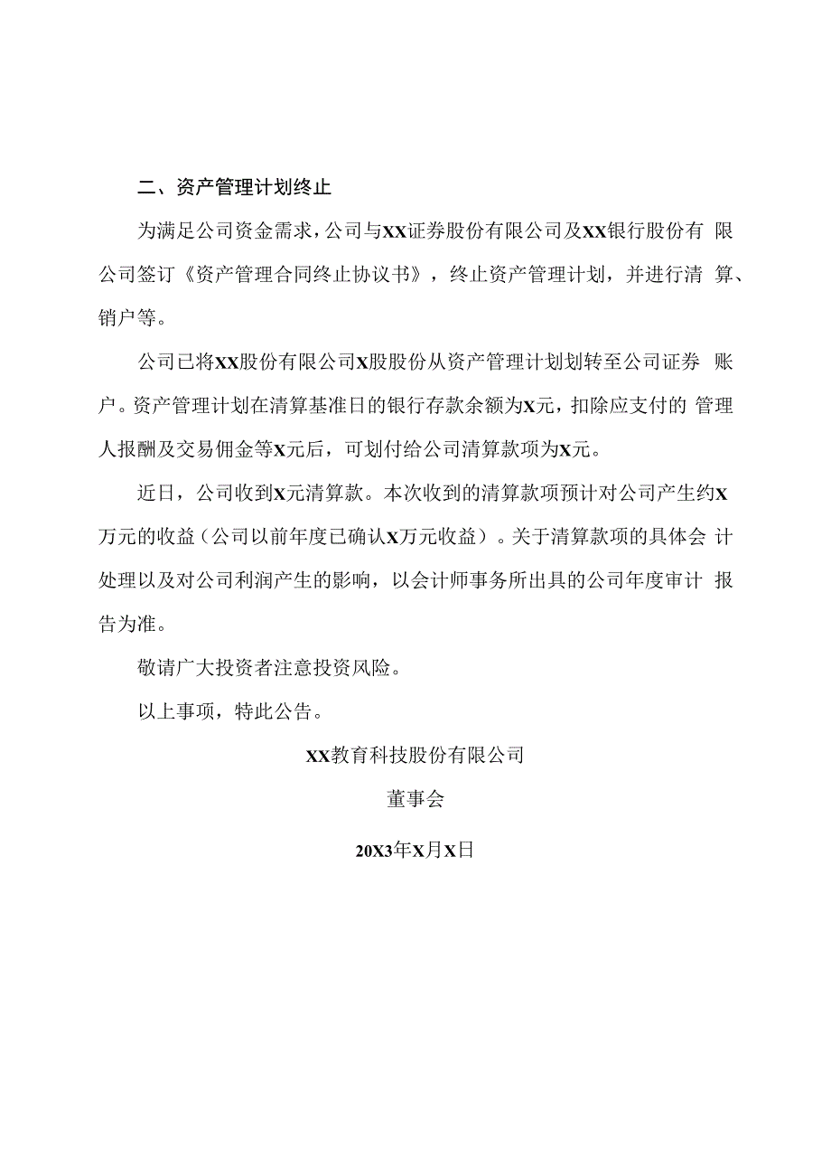 XX教育科技股份有限公司关于终止资产管理计划的公告.docx_第2页