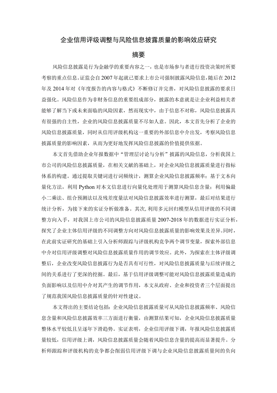 企业信用评级调整与风险信息披露质量的影响效应研究 工商管理专业.docx_第1页