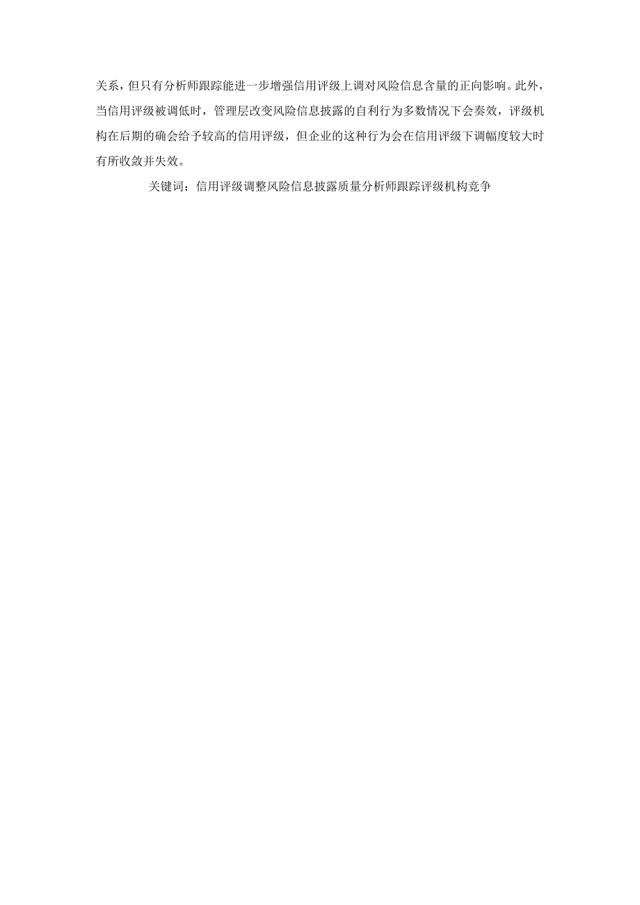 企业信用评级调整与风险信息披露质量的影响效应研究 工商管理专业.docx_第2页