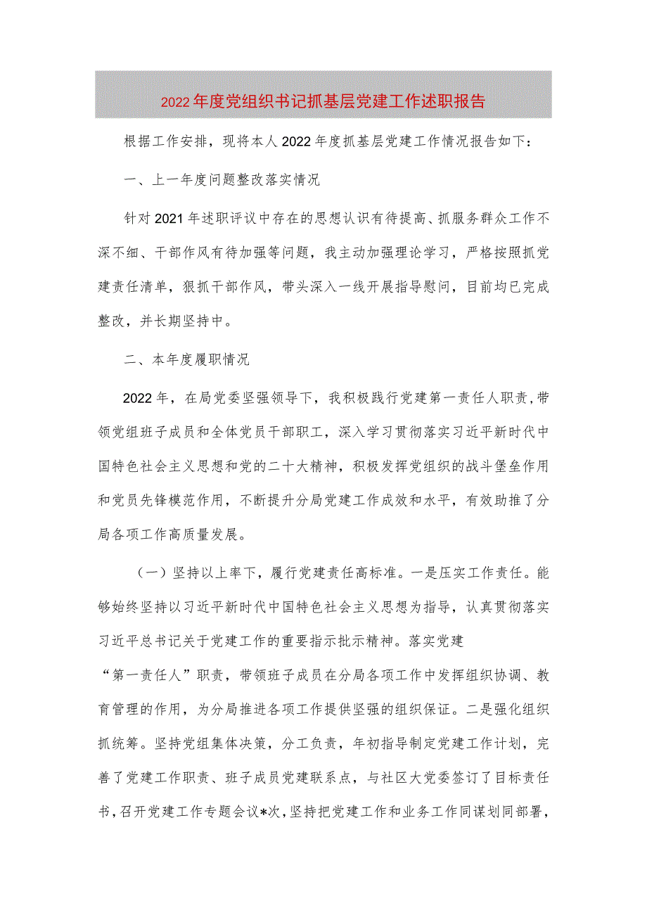 【最新党政公文】度党组织书记抓基层党建工作述职报福ㄍ暾妫╂.docx_第1页