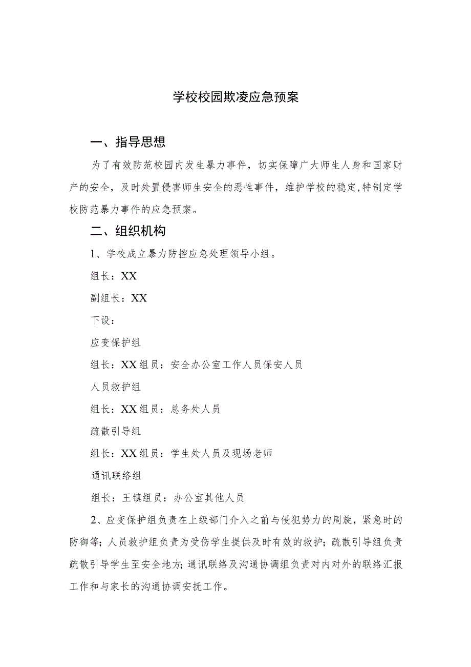 2023学校校园欺凌应急预案（共八篇）.docx_第1页