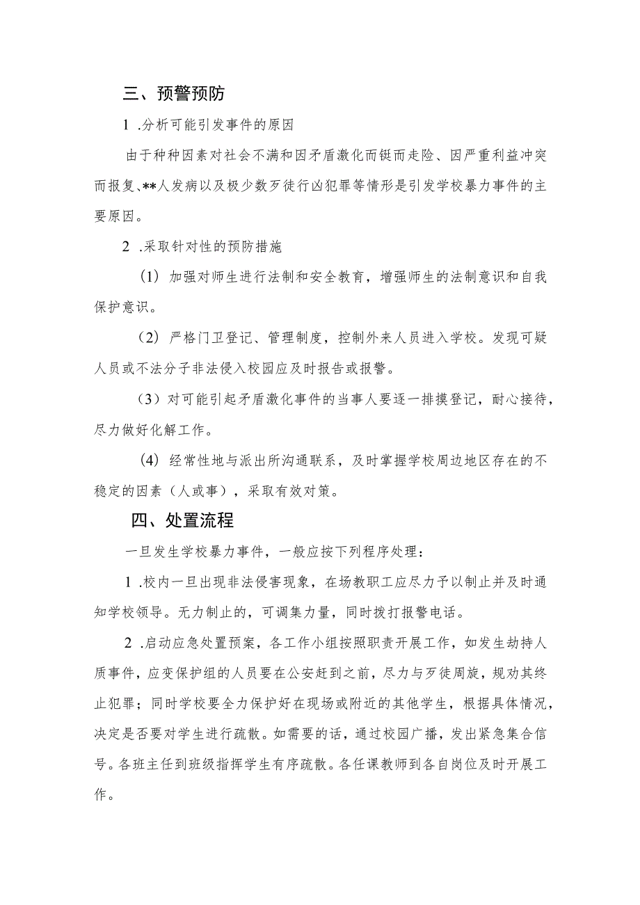 2023学校校园欺凌应急预案（共八篇）.docx_第2页