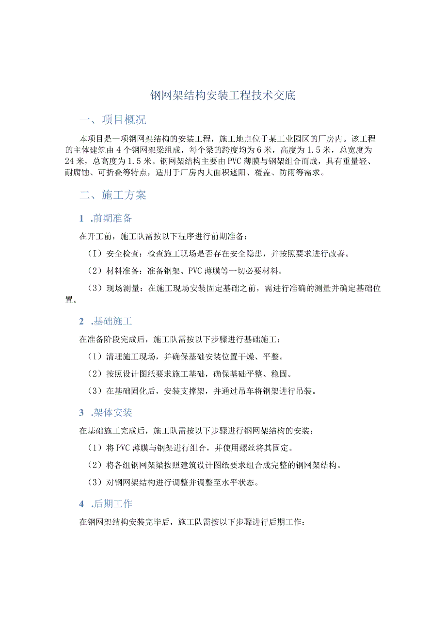 钢网架结构安装工程技术交底.docx_第1页