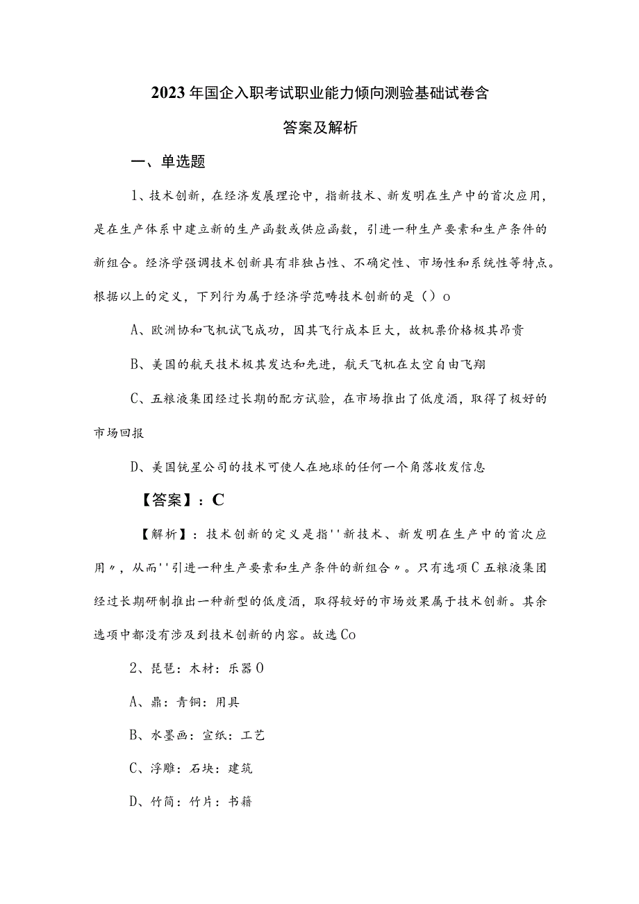 2023年国企入职考试职业能力倾向测验基础试卷含答案及解析.docx_第1页