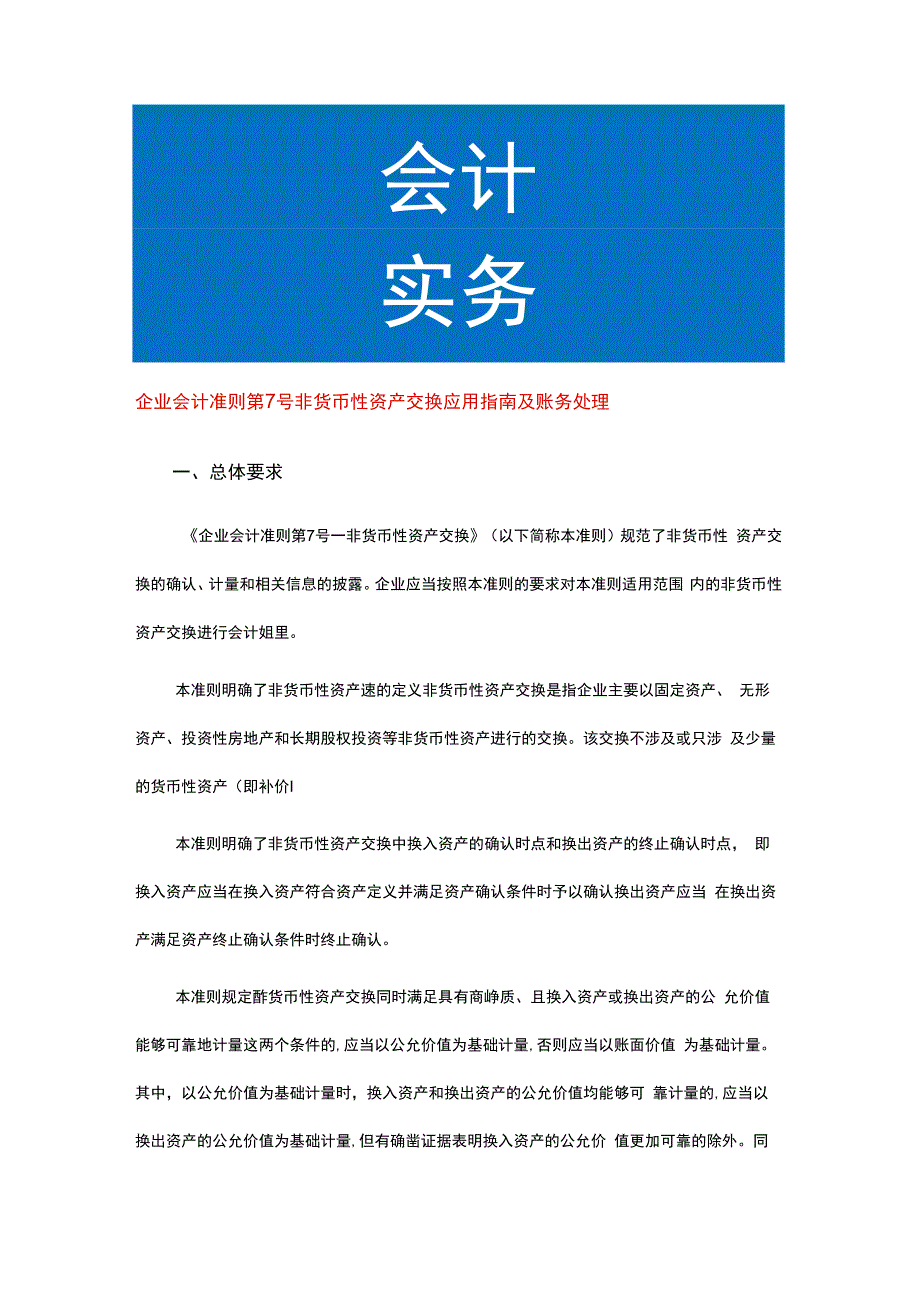 企业会计准则第7号非货币性资产交换应用指南及账务处理.docx_第1页