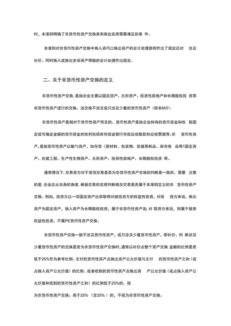 企业会计准则第7号非货币性资产交换应用指南及账务处理.docx_第2页