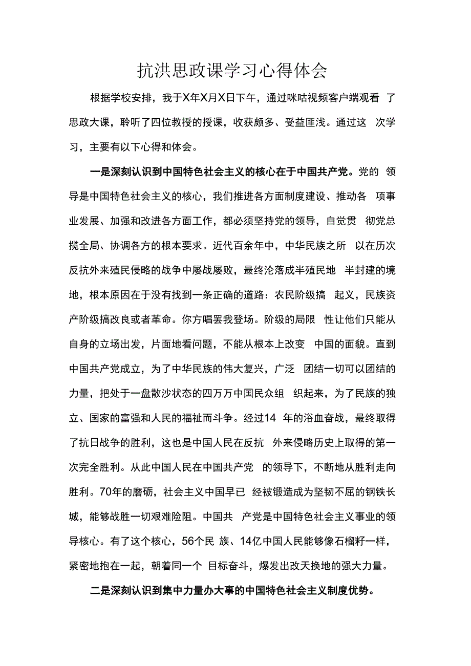 抗洪思政课学习心得体会.docx_第1页