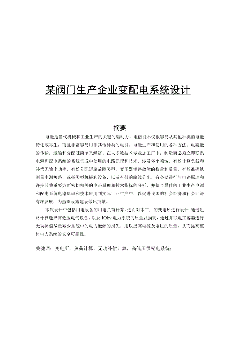 某阀门生产企业变配电系统设计和实现 电气工程及其自动化专业.docx_第1页