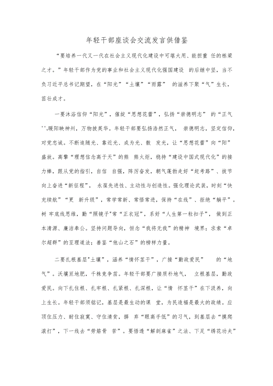 年轻干部座谈会交流发言供借鉴.docx_第1页