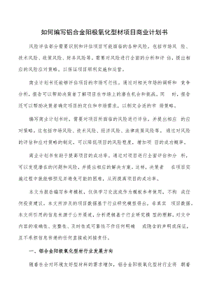 如何编写铝合金阳极氧化型材项目商业计划书.docx