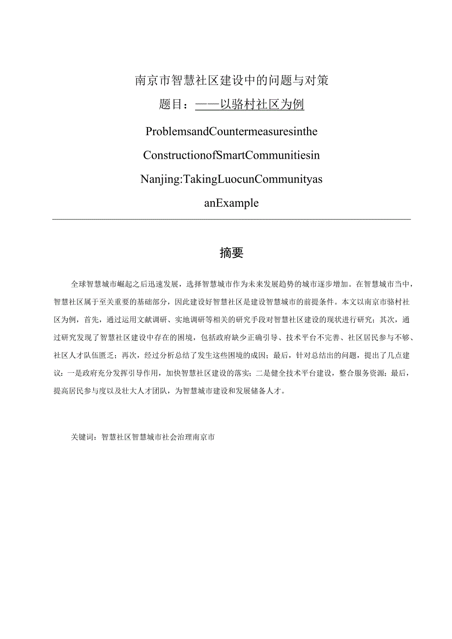 南京市智慧社区建设中的问题与对策以骆村社区为例 公共管理专业.docx_第1页