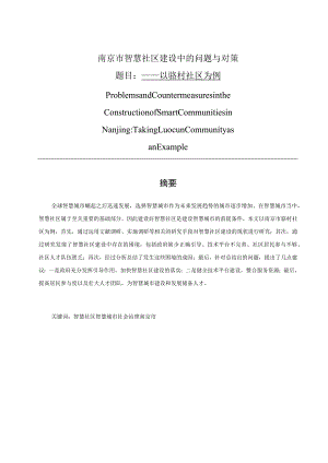 南京市智慧社区建设中的问题与对策以骆村社区为例 公共管理专业.docx