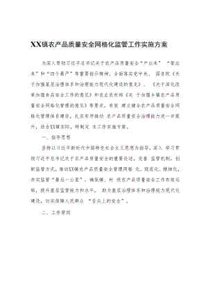 XX镇农产品质量安全网格化监管工作实施方案.docx