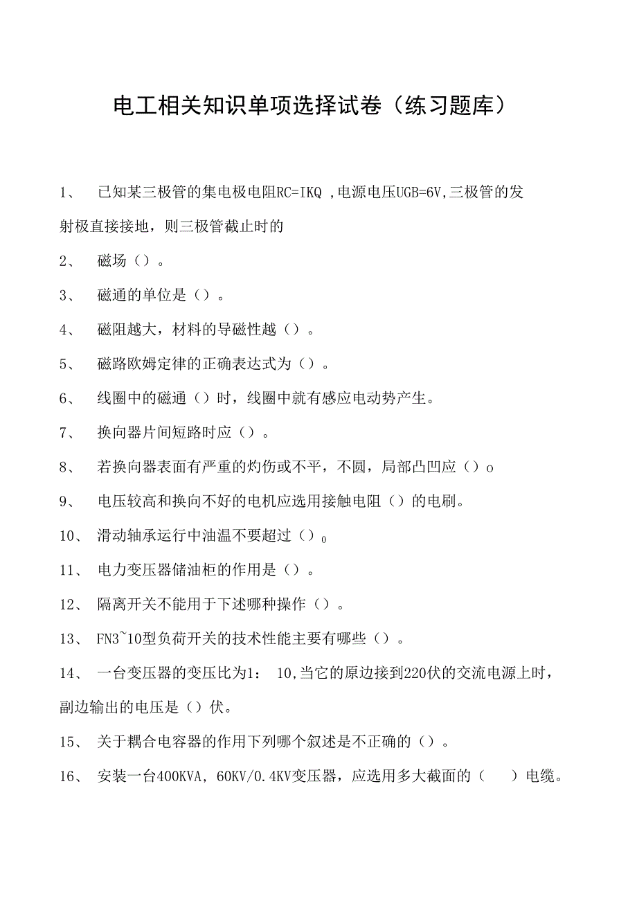 电工相关知识单项选择试卷(练习题库)_4.docx_第1页