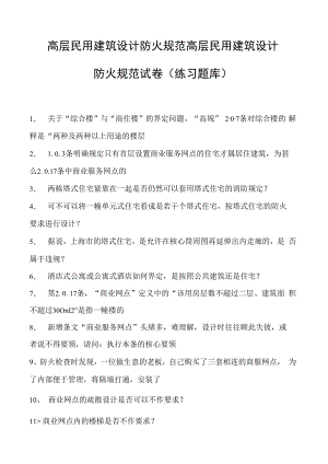 高层民用建筑设计防火规范高层民用建筑设计防火规范试卷(练习题库)(2023版).docx