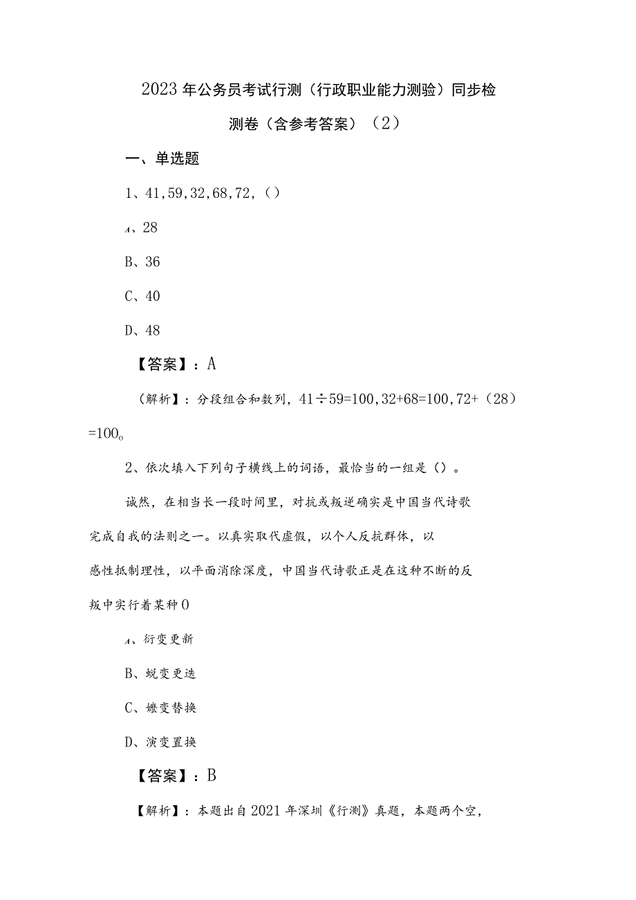 2023年公务员考试行测（行政职业能力测验）同步检测卷（含参考答案） .docx_第1页