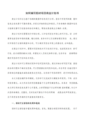 如何编写铝材项目商业计划书.docx