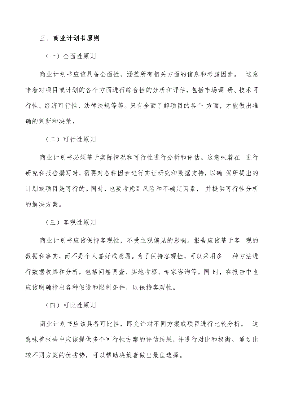 如何编写铝材项目商业计划书.docx_第3页