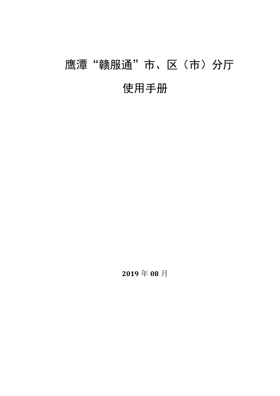 鹰潭“赣服通”市、区市分厅使用手册.docx_第1页