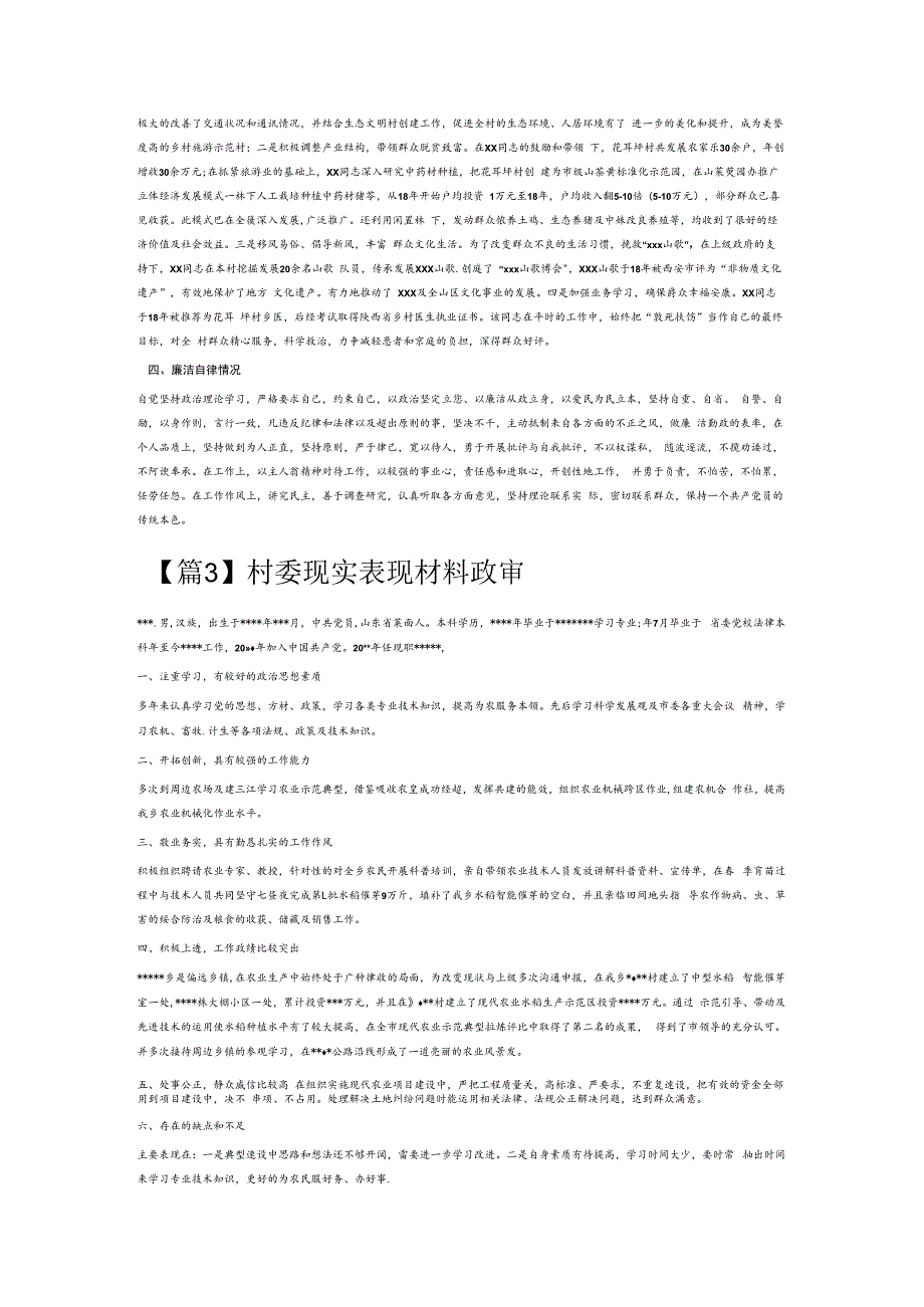 村委现实表现材料政审6篇.docx_第2页