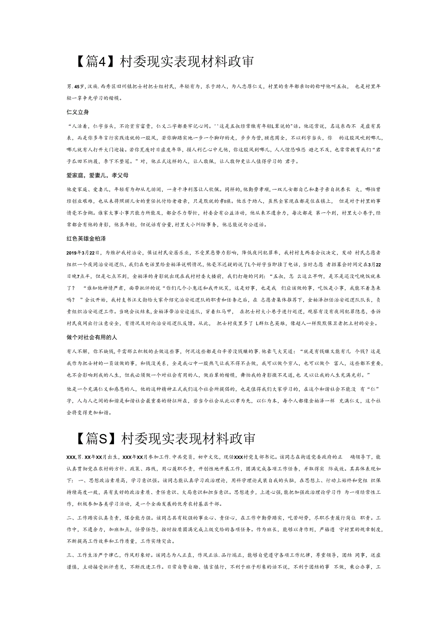 村委现实表现材料政审6篇.docx_第3页