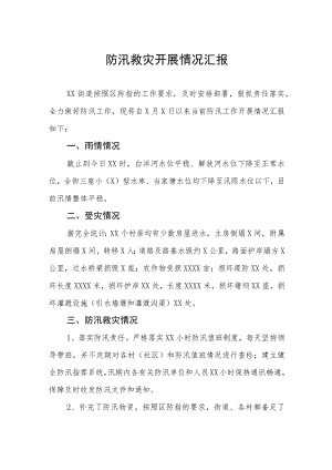 防汛救灾开展情况汇报.docx