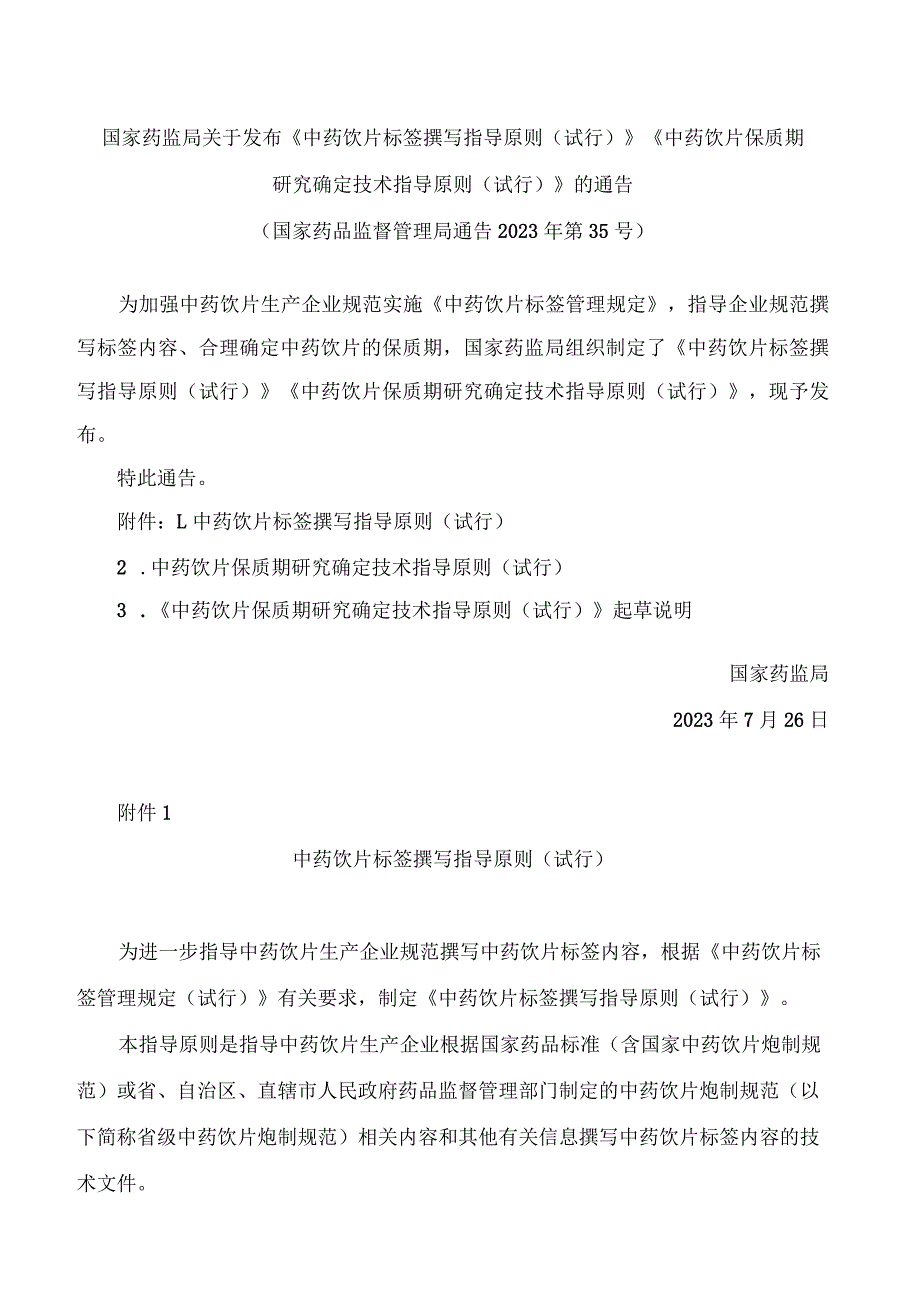 国家药监局关于发布《中药饮片标签撰写指导原则(试行)》《中药饮片保质期研究确定技术指导原则(试行)》的通告.docx_第1页