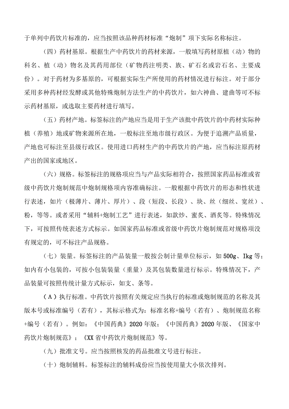 国家药监局关于发布《中药饮片标签撰写指导原则(试行)》《中药饮片保质期研究确定技术指导原则(试行)》的通告.docx_第3页