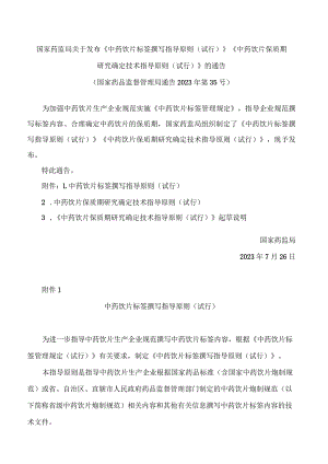 国家药监局关于发布《中药饮片标签撰写指导原则(试行)》《中药饮片保质期研究确定技术指导原则(试行)》的通告.docx