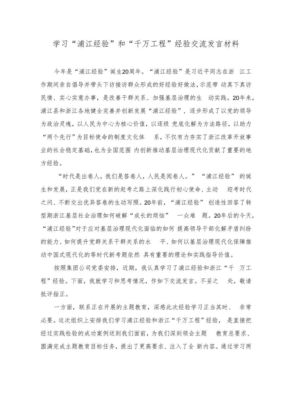 （4篇）2023年学习“浦江经验”和“千万工程”经验交流发言材料心得体会.docx_第1页