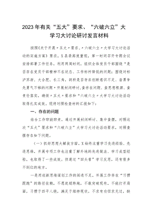 （5篇）2023年有关“五大”要求、“六破六立”大学习大讨论研讨发言材料合集.docx