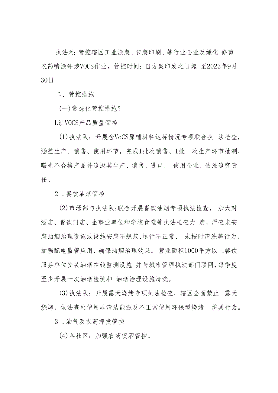 XX街道办事处2023年臭氧污染天气管控方案.docx_第2页