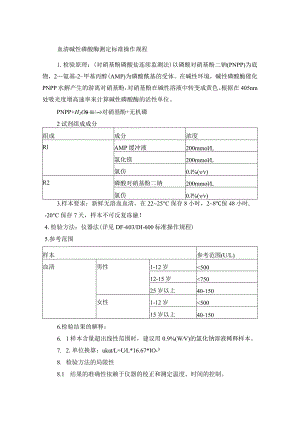 血清碱性磷酸酶测定标准操作规程.docx