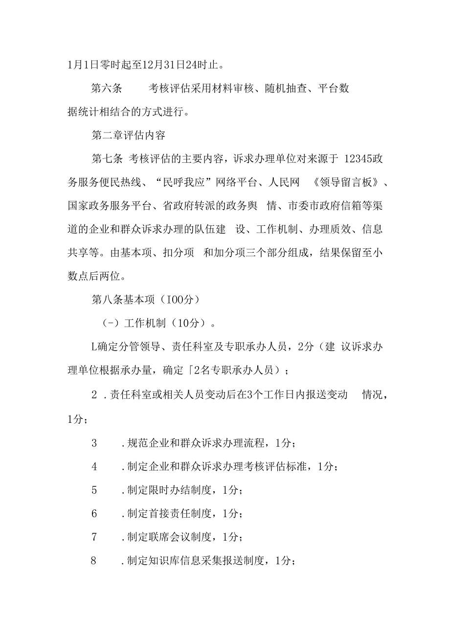 2023年企业和群众诉求受理工作考核评估办法.docx_第2页