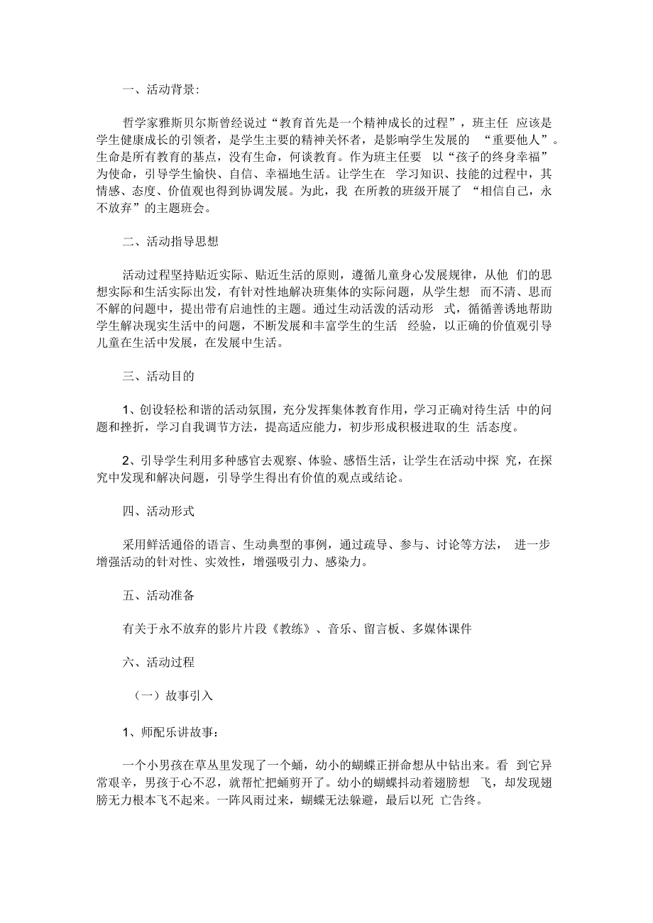 “相信自己永不放弃”心理健康主题班会.docx_第1页