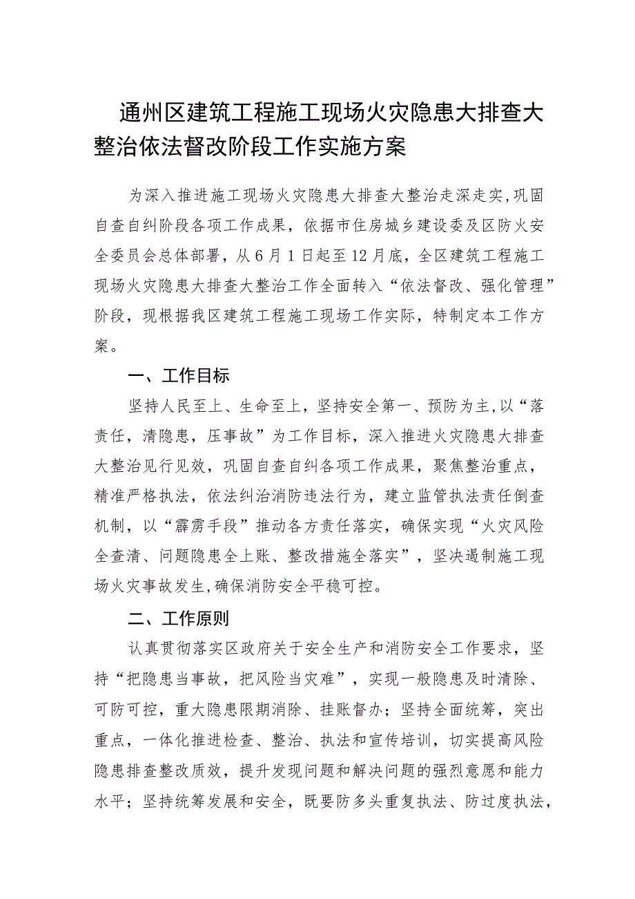 通州区建筑工程施工现场火灾隐患大排查大整治依法督改阶段工作实施方案.docx_第1页