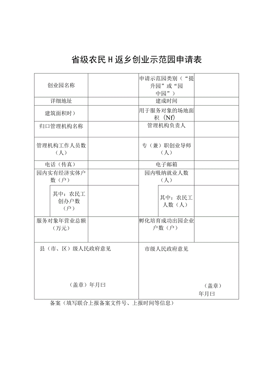 省级农民工返乡创业示范园申请表.docx_第1页