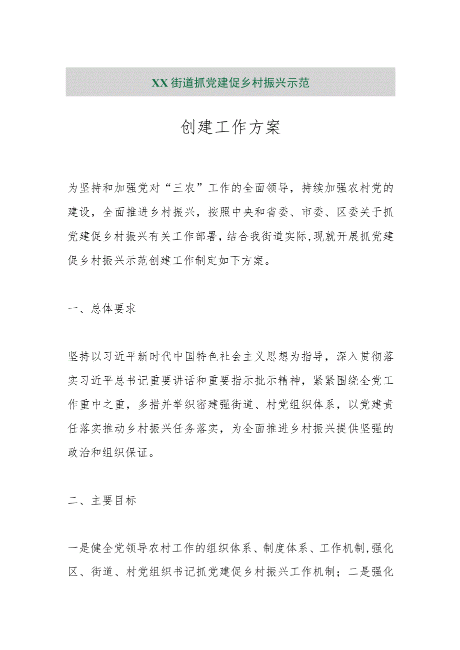 【精品行政公文】XX街道抓党建促乡村振兴示范创建工作方案【最新文档】.docx_第1页