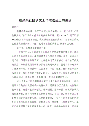 在某某社区创文工作推进会上的讲话.docx